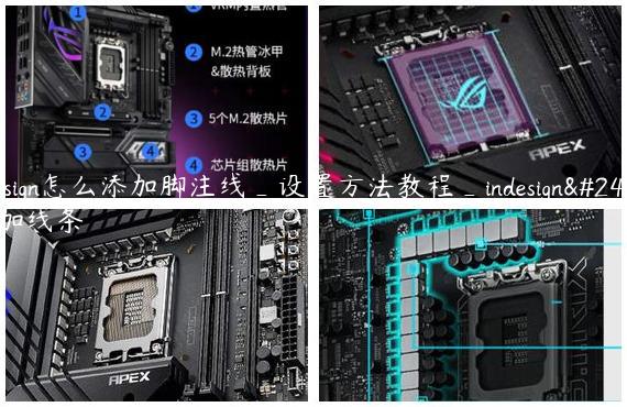 InDesign怎么添加脚注线_设置方法教程_indesign怎么加线条