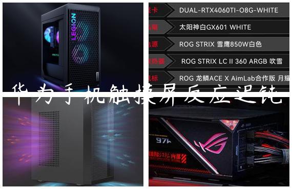 华为手机触摸屏反应迟钝