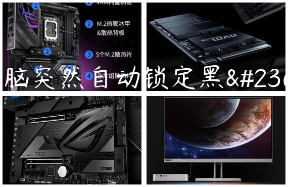 电脑突然自动锁定黑屏