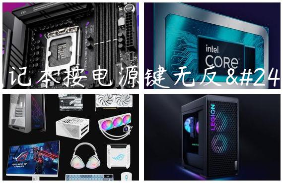 笔记本按电源键无反应