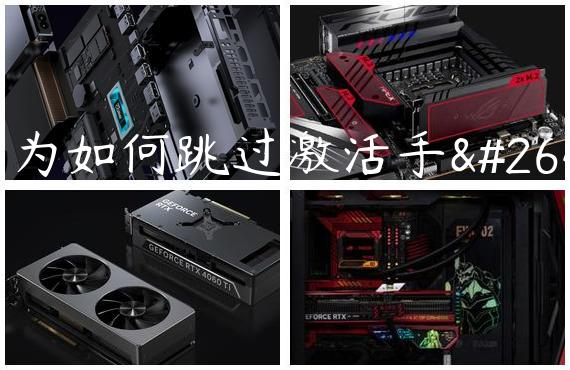 华为如何跳过激活手机