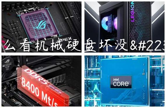 怎么看机械硬盘坏没坏