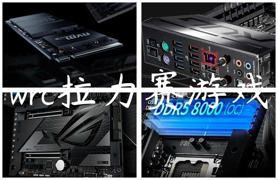 wrc拉力赛游戏