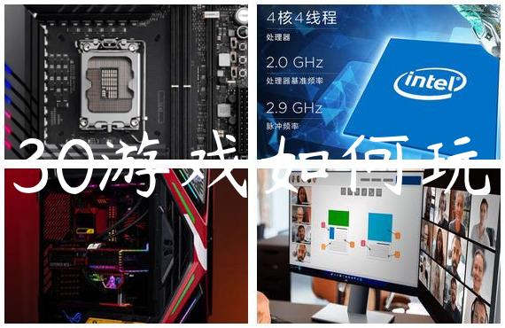 30游戏如何玩