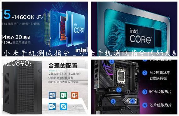 小米手机测试指令_小米手机测试指令代码大全