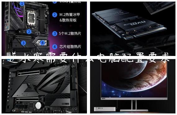 逆水寒需要什么电脑配置要求