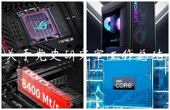 关于党史研究室工作总结