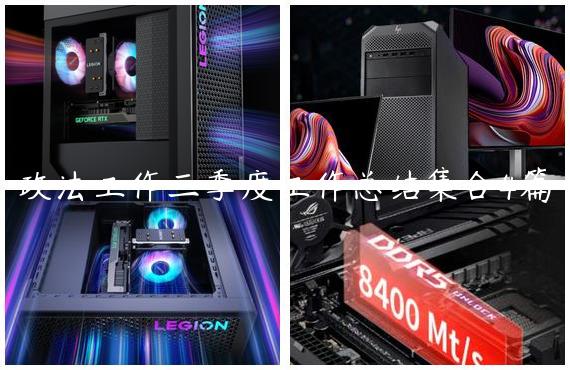 政法工作三季度工作总结集合4篇