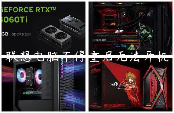 联想电脑不停重启无法开机