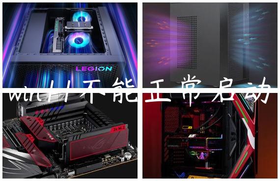 win11不能正常启动
