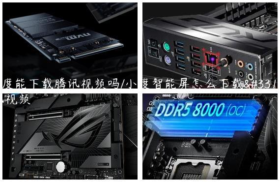 小度能下载腾讯视频吗/小度智能屏怎么下载腾讯视频