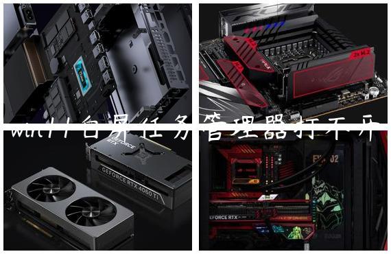 win11白屏任务管理器打不开