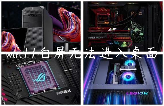 win11白屏无法进入桌面