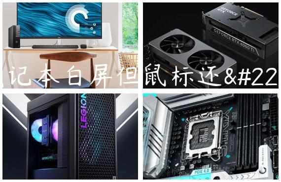 笔记本白屏但鼠标还在