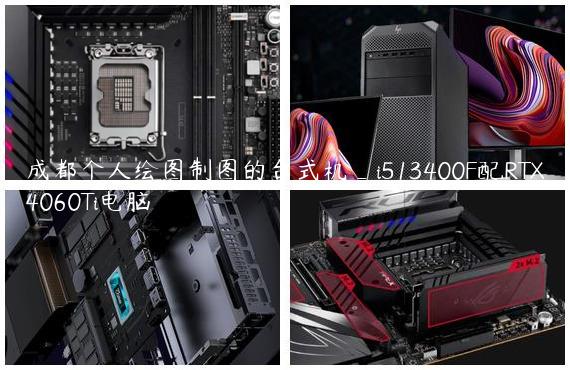 成都个人绘图制图的台式机_i513400F配RTX4060Ti电脑