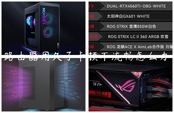 路由器用久了卡顿不流畅怎么办