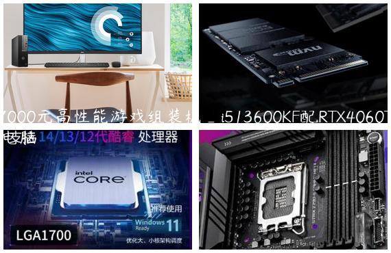 7000元高性能游戏组装机_i513600KF配RTX4060Ti电脑