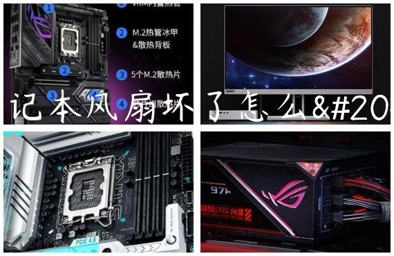笔记本风扇坏了怎么修