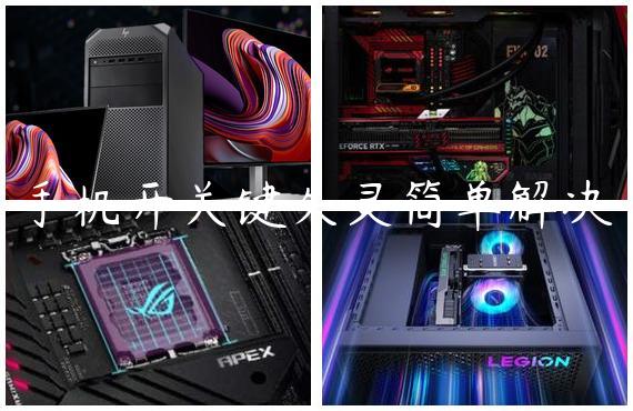 手机开关键失灵简单解决