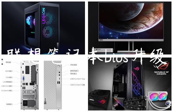 联想笔记本bios升级