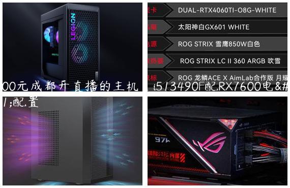 5000元成都开直播的主机_i513490F配RX7600电脑配置
