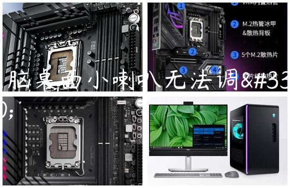 电脑桌面小喇叭无法调节