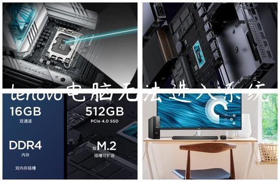 lenovo电脑无法进入系统