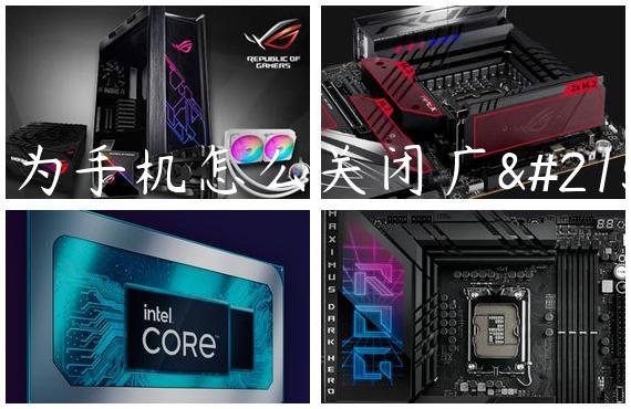 华为手机怎么关闭广告