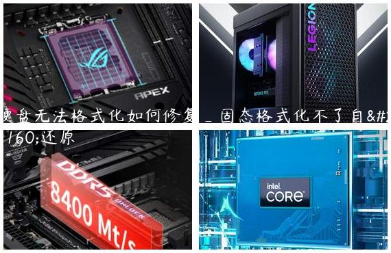 硬盘无法格式化如何修复_固态格式化不了自动还原