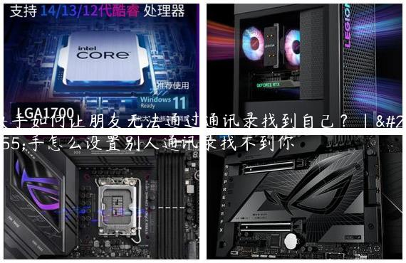 快手如何让朋友无法通过通讯录找到自己？|快手怎么设置别人通讯录找不到你