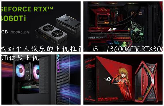 成都个人娱乐的主机推荐_i5_13600KF配RTX3060Ti独显主机