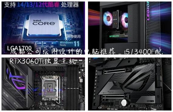 成都公司绘图设计的电脑推荐_i513400F配RTX3060Ti独显主机