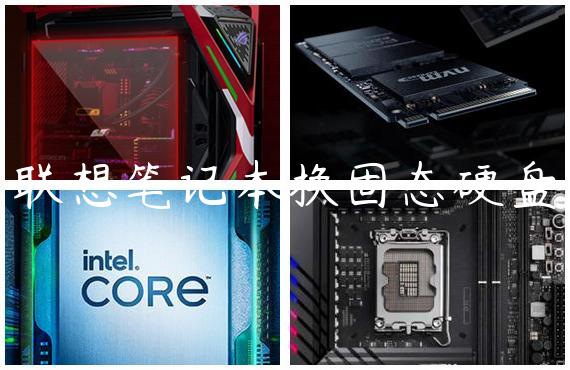 联想笔记本换固态硬盘
