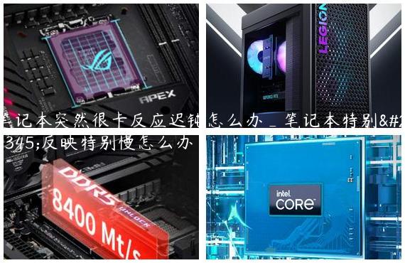 笔记本突然很卡反应迟钝怎么办_笔记本特别卡反映特别慢怎么办