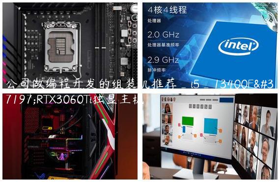 公司做编程开发的组装机推荐_i5_13400F配RTX3060Ti独显主机