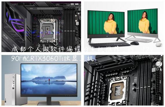 成都个人做软件编程的主机推荐_i5_12490F配RTX3060Ti独显主机