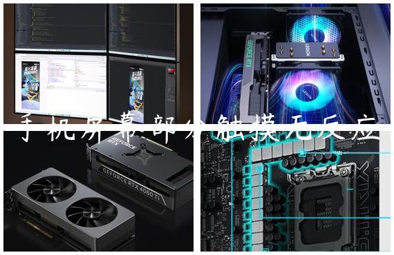 手机屏幕部分触摸无反应