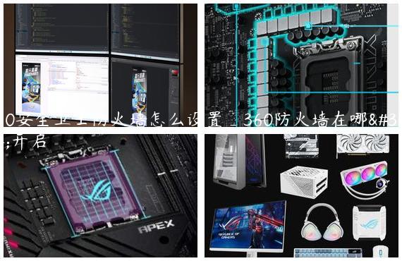 360安全卫士防火墙怎么设置_360防火墙在哪里开启