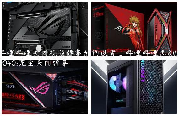 哔哩哔哩关闭视频弹幕如何设置_哔哩哔哩怎么完全关闭弹幕