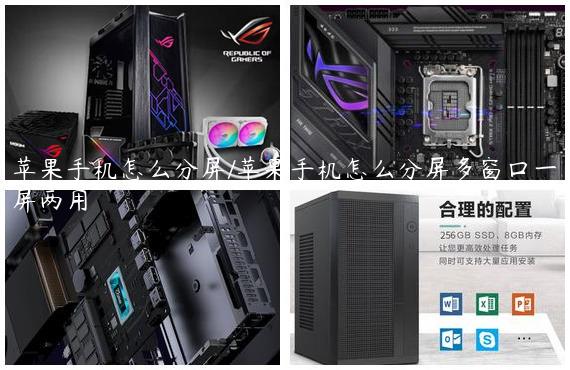 苹果手机怎么分屏/苹果手机怎么分屏多窗口一屏两用