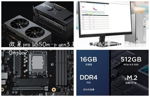 微星pro b550m-p gen3主板参数配置-微星b550mpbo2