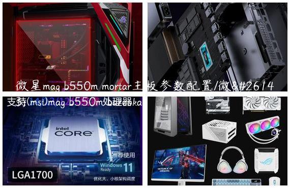 微星mag b550m mortar主板参数配置/微星(msi)mag b550m bazooka
