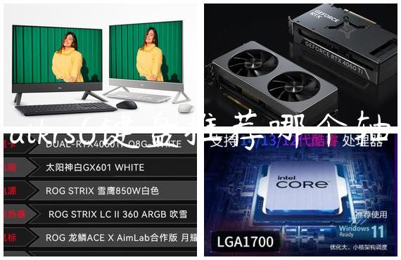 atkrs6键盘推荐哪个轴