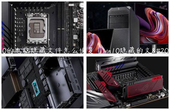 w10的电脑隐藏文件怎么恢复|win10隐藏的文件
