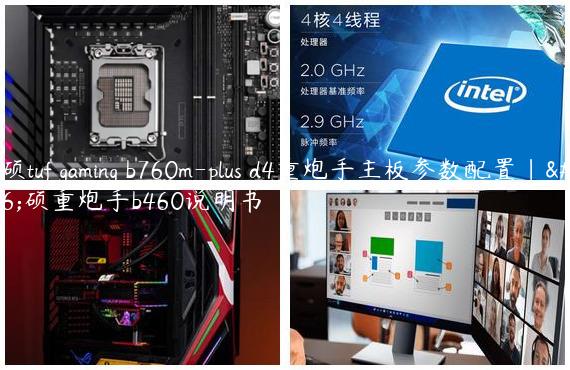 华硕tuf gaming b760m-plus d4重炮手主板参数配置|华硕重炮手b460说明书