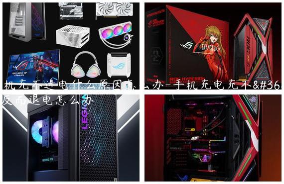 手机充不进电什么原因怎么办-手机充电充不进反而退电怎么办