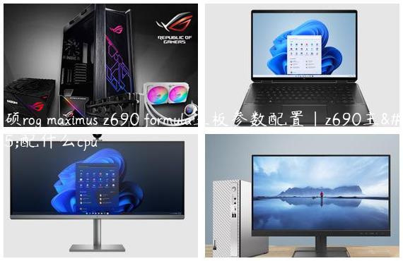 华硕rog maximus z690 formula主板参数配置|z690主板配什么cpu