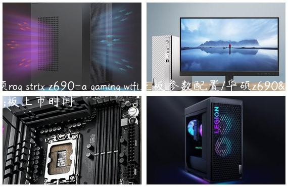 华硕rog strix z690-a gaming wifi主板参数配置/华硕z690主板上市时间