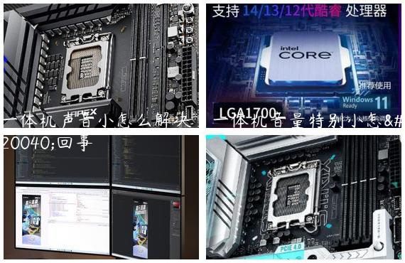 一体机声音小怎么解决_一体机音量特别小怎么回事