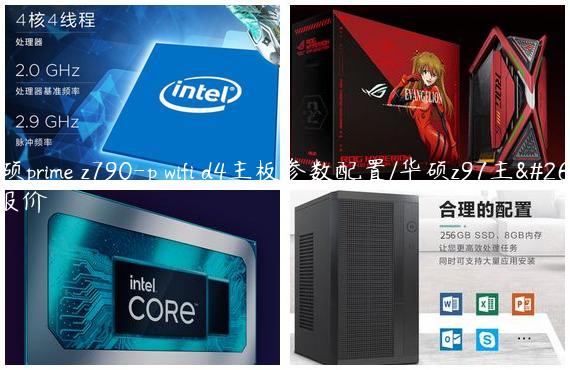 华硕prime z790-p wifi d4主板参数配置/华硕z97主板报价